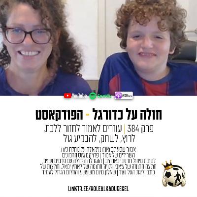 384 | עוזרים לאמור לחזור ללכת, לרוץ, לשחק, להבקיע גול