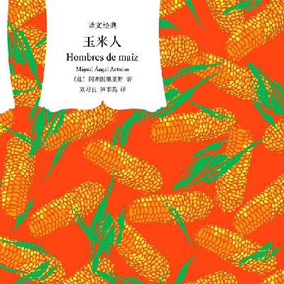 P31.《玉米人》：玛雅文明的瑰丽传说，魔幻现实的开山之作