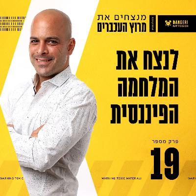 פרק 19 - לנצח את המלחמה הפיננסית