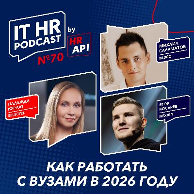 КАК РАБОТАТЬ С ВУЗАМИ В 2026 ГОДУ / Надежда Курлат с Михаилом Саламатовым и Егором Косаревым