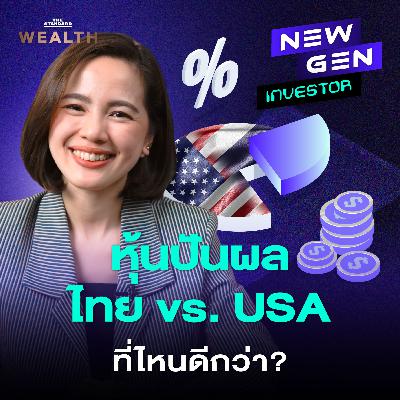 EP.72 Passive Income จากหุ้นปันผล ไทย vs. อเมริกา ลงทุนที่ไหนคุ้มค่ากว่า?