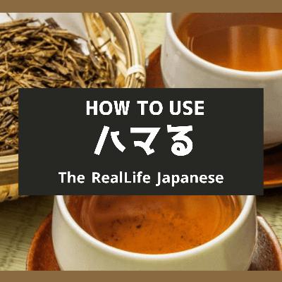ハマるの使い方