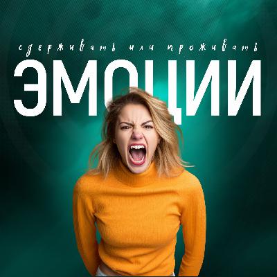 Сдерживать или проживать? Сдерживать или проживать?