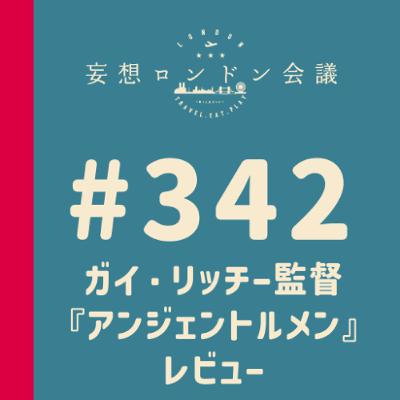 第342回：ガイ・リッチー監督『アンジェントルメン』レビュー