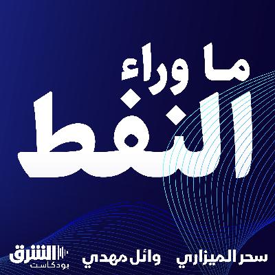 🎙️أرامكو والاستثمار في الشباب السعودي