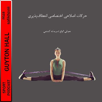 حرکات اصلاحی اختصاصی انعطاف‌پذیری