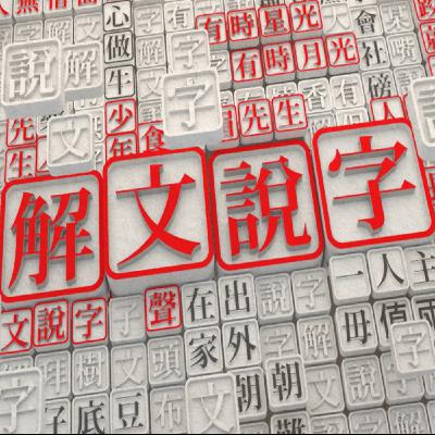 【解文說字】世間生理百百款 俗語形容說完全 【解文說字】世間生理百百款 俗語形容說完全