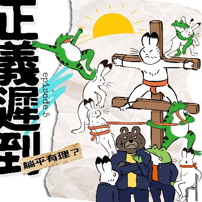 【荒誕人生】EP05 正義延遲！躺平有理？