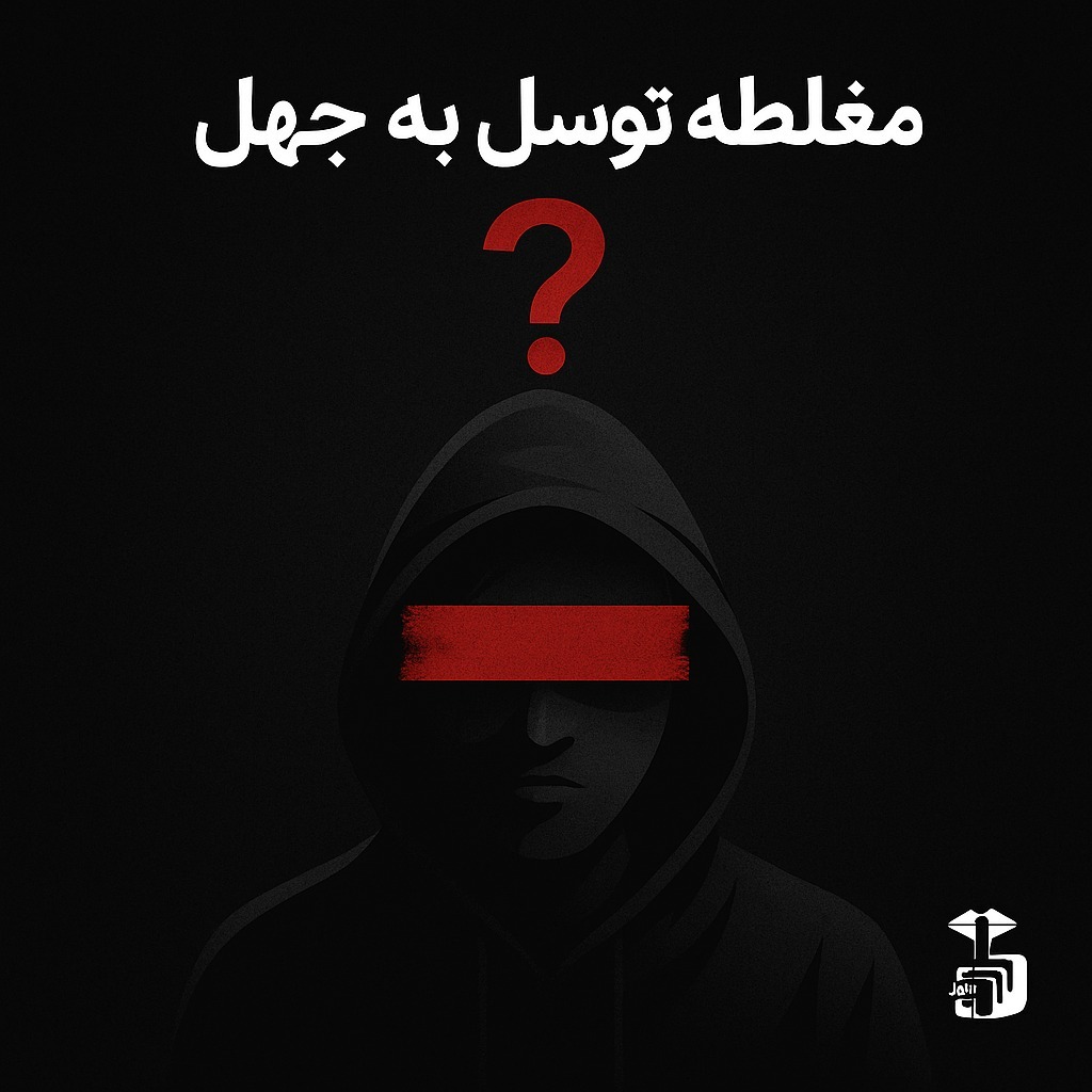 توسل به جهل