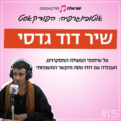 שיתופי הפעולה המסקרנים, העבודה עם דודו טסה והקשר המשפחתי | שיר דוד גדסי | פרק 15