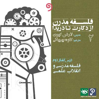 02- فلسفه مَدرَسی و انقلاب علمی