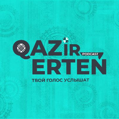 QAZIR ERTEÑ Podcast │ Роман Лушаков │ Казахстанское образование проигрывает? Жёсткий разговор без иллюзий