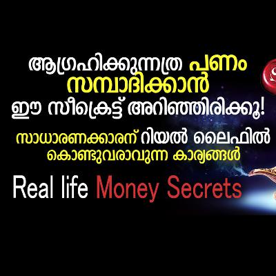ആഗ്രഹിക്കുന്നത്ര പണം സമ്പാദിക്കാൻ ഈ സീക്രെട്ട് അറിഞ്ഞിരിക്കൂ. ആഗ്രഹിക്കുന്നത്ര പണം സമ്പാദിക്കാൻ ഈ സീക്രെട്ട് അറിഞ്ഞിരിക്കൂ.
