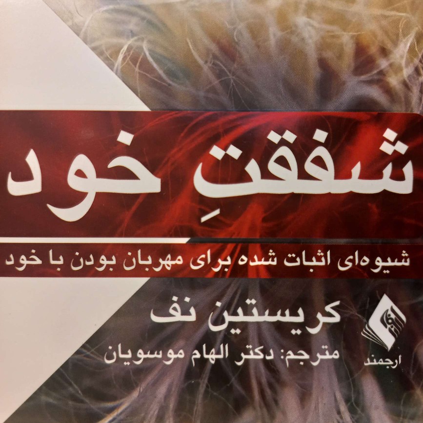 ۰۱-قسمت اول کتاب صوتی شفقت خود