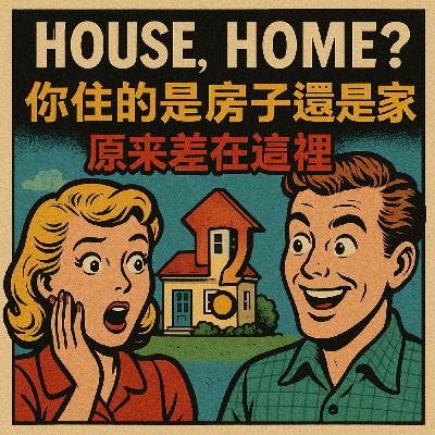 你住的是house還是home？差別不是你想的那樣😳