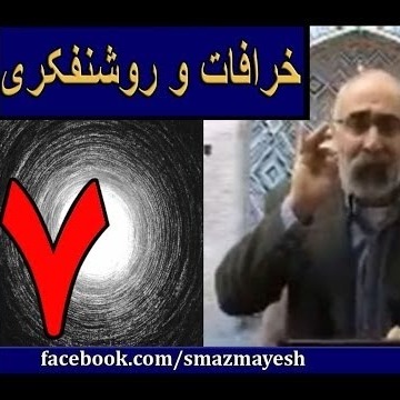 خرافات و روشنفکری 7 دکترسیدمصطفی آزمایش