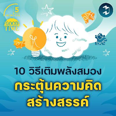 10 วิธีเติมพลังสมองและกระตุ้น ‘ความคิดสร้างสรรค์’ | 5M EP.2335