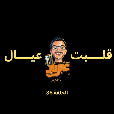 الحلقة السادسة والثلاثون | قلبت عيال
