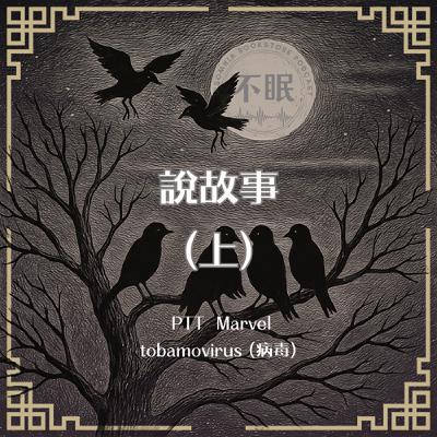 S0818 PTT Marvel｜別收聽！這是一個會帶來好運的故事，但你將會付出沉痛的代價