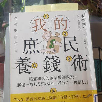 07/24-EP178【手感筆記】普通人也可操作的養錢術?《我的庶民養錢術》3 07/24-EP178【手感筆記】普通人也可操作的養錢術?《我的庶民養錢術》3
