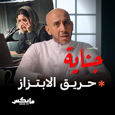 حريق الابتزاز