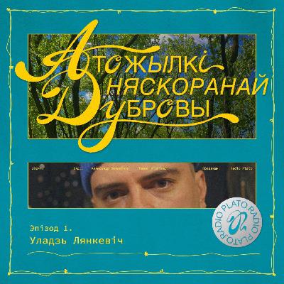 Эпізод 1. Уладзь Лянкевіч