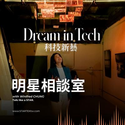 明星相談室 EP17｜從窗戶看未來：電控玻璃的演進、應用與趨勢全解析 feat. 明基材料