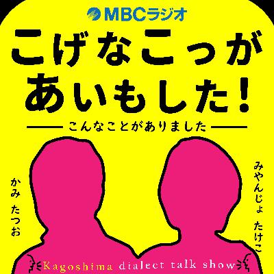 こげなこっがあいもした！＃２０２ おしゃべりのみ