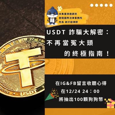 EP5 [幣聊專訪] 加密貨幣USDT詐騙大解密：不再當冤大頭的終極指南！