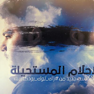 الاحلام المستحيلة