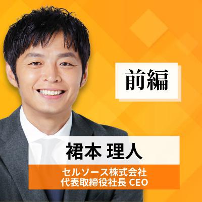 リーダーの挑戦#58【裙本理人氏:セルソース株式会社 代表取締役社長CEO】前編 リーダーの挑戦#58【裙本理人氏:セルソース株式会社 代表取締役社長CEO】前編