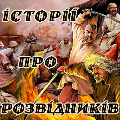 Історії про розвідників: Сторожа на Савур-могилі