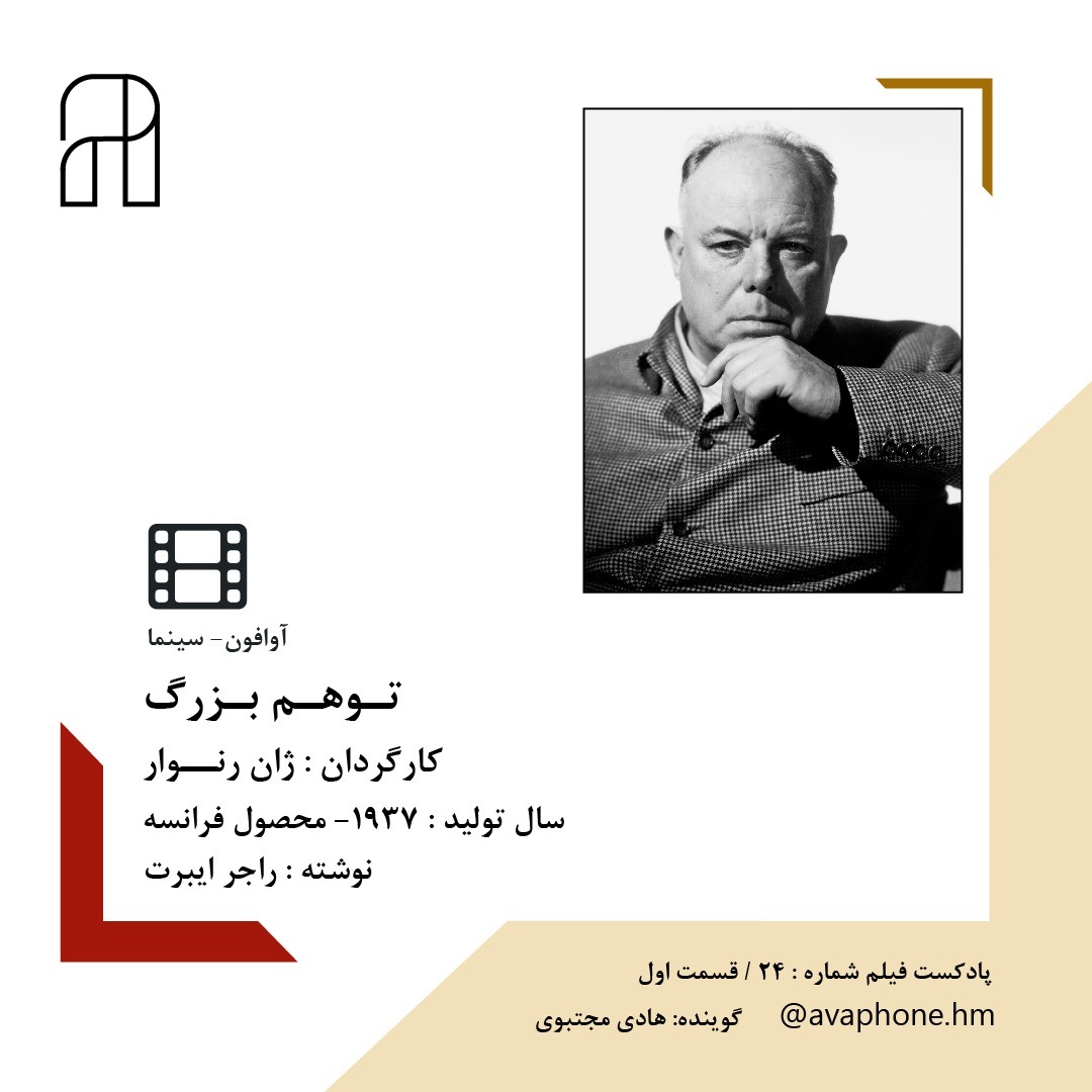 تـوهـم بـزرگ - اپیزود یک