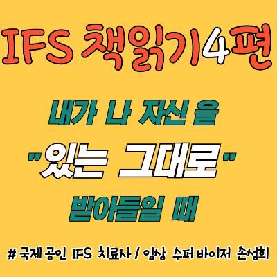 내가 나 자신을 “있는 그대로" 받아들일 때 – 『수치심과 죄책감의 IFS 치료』 책읽기 4주차