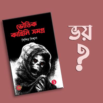 Voutik Kahini Samagra || Shishir Biswas || Mayakanon