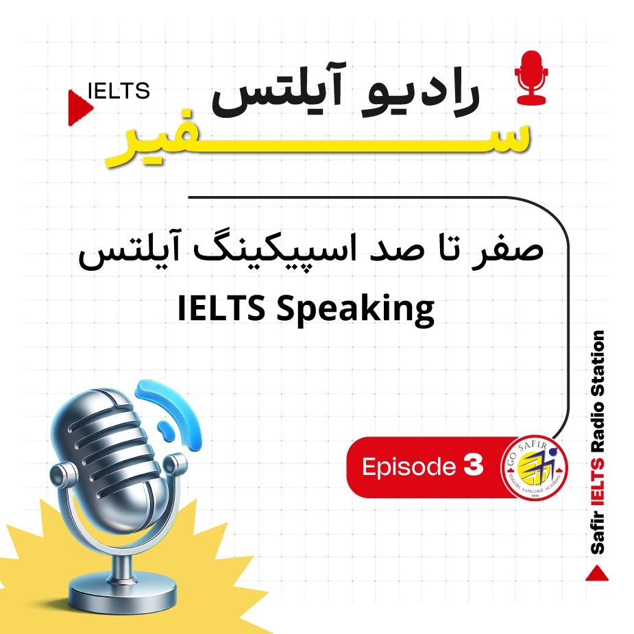 صفر تا صد اسپیکینگ آیلتس [IELTS Speaking]