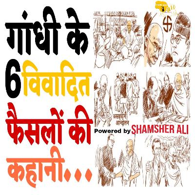 गांधी के 6 विवादित फैसलों की कहानी...