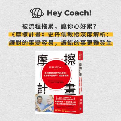 EP119. 要如何減少沒必要的流程?《摩擦計畫》教你設計對的阻力,讓組織更高效!【教練帶你讀好書】 EP119. 要如何減少沒必要的流程?《摩擦計畫》教你設計對的阻力,讓組織更高效!【教練帶你讀好書】