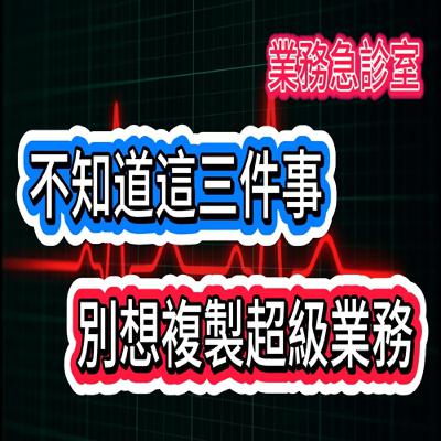 照抄超級業務？你學不來的不是技巧，而是他背後的這些東西！EP-01