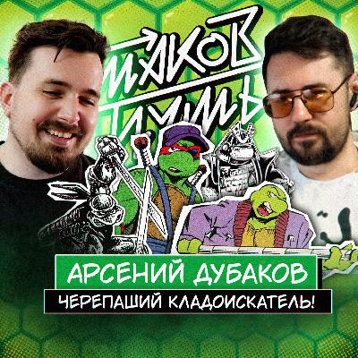 #16 Арсений Дубаков. Главный творец комикса Черепашки Ниндзя в России