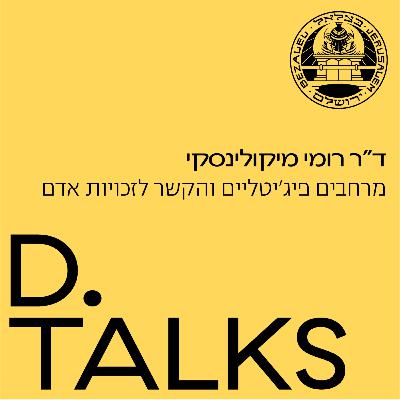 על מרחבים פיג'יטליים והקשר לזכויות אדם עם ד"ר רומי מיקולינסקי