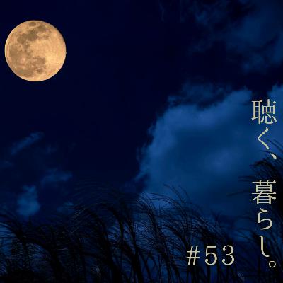 #53 永井荷風「 蟲の声 」
