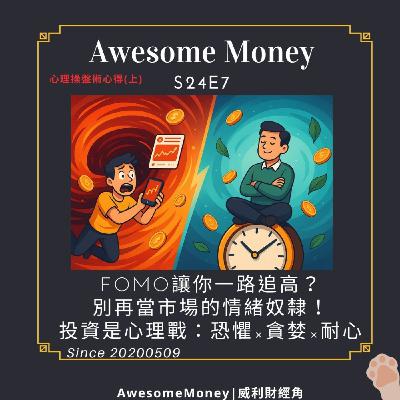 S24EP7| FOMO讓你一路追高？別再當市場的情緒奴隸！投資是心理戰：恐懼×貪婪×耐心。心理操盤術心得(上)