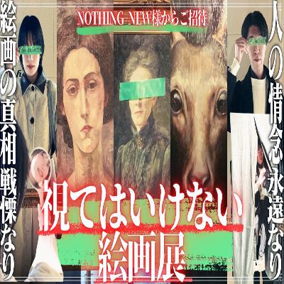 第58回 視てはいけない絵画展 第58回 視てはいけない絵画展