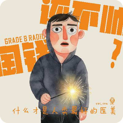 【vol.304】掏钱还不帅？那什么才是人类最好的“医美”