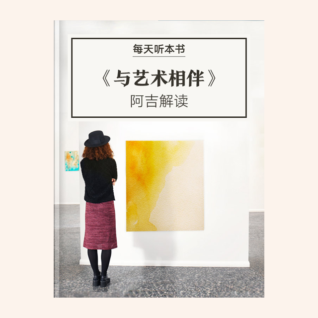 10.31《与艺术相伴》| 阿吉解读 episode artwork