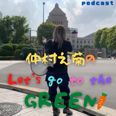 仲村之菊の「Let’s go to the GREEN!」EP1