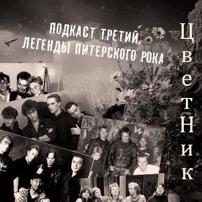 ЦветНик - Подкаст третий. Легенды Питерского рока