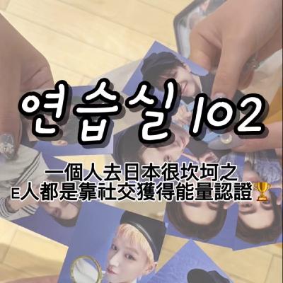 연습실 102：一個人去日本很坎坷之E人都是靠社交獲得能量認證🏆