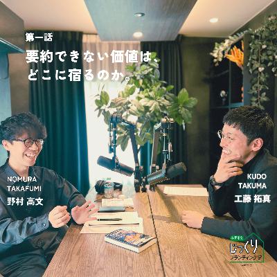 Podcastプロデューサー 野村高文|要約できない価値は、どこに宿るのか。【1/3】 Podcastプロデューサー 野村高文|要約できない価値は、どこに宿るのか。【1/3】